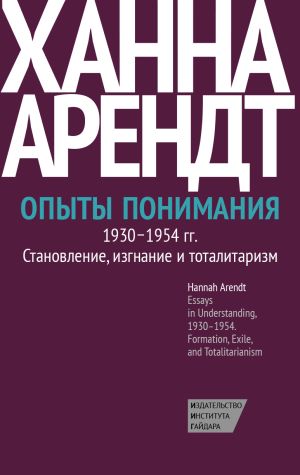 обложка книги Опыты понимания, 1930–1954. Становление, изгнание и тоталитаризм автора Ханна Арендт