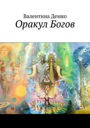 обложка книги Оракул Богов автора Валентина Демко