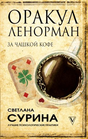 обложка книги Оракул Ленорман за чашкой кофе автора Светлана Сурина