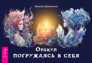 обложка книги Оракул «Погружаясь в себя» автора Ирина Шишкина