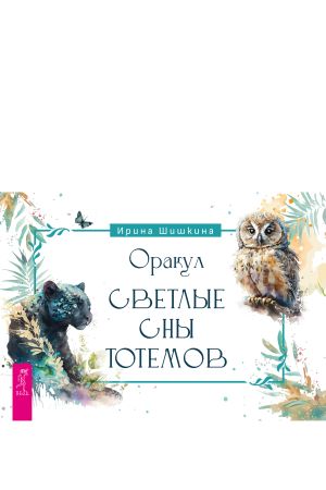 обложка книги Оракул «Светлые сны тотемов» автора Ирина Шишкина