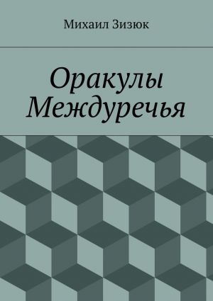 обложка книги Оракулы Междуречья автора Михаил Зизюк