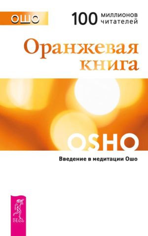 обложка книги Оранжевая книга. Введение в медитации Ошо автора Бхагаван Раджниш (Ошо)