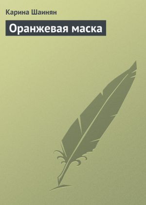 обложка книги Оранжевая маска автора Карина Шаинян