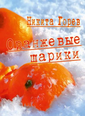 обложка книги Оранжевые шарики (сборник) автора Никита Горев