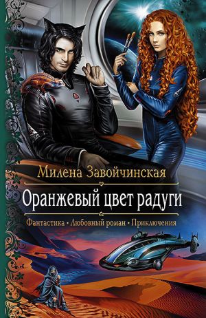 обложка книги Оранжевый цвет радуги автора Милена Завойчинская