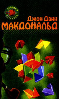 обложка книги Оранжевый для савана автора Джон Макдональд