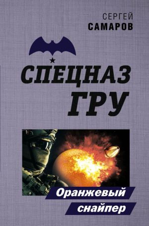 обложка книги Оранжевый снайпер автора Сергей Самаров
