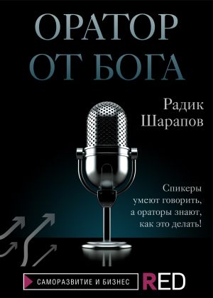 обложка книги Оратор от бога автора Екатерина Кольцова