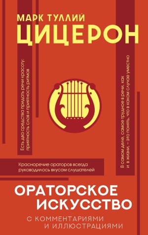 обложка книги Ораторское искусство с комментариями и иллюстрациями автора Марк Цицерон