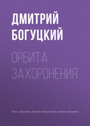 обложка книги Орбита захоронения автора Дмитрий Богуцкий
