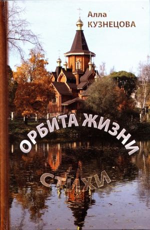 обложка книги Орбита жизни автора Алла Кузнецова