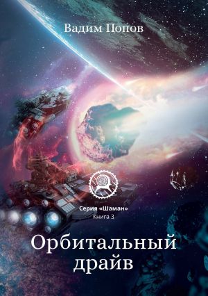 обложка книги Орбитальный драйв автора Вадим Попов