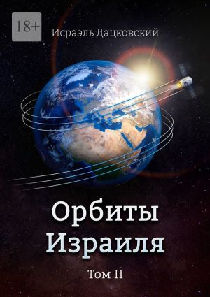 обложка книги Орбиты Израиля. Том II автора Исраэль Дацковский