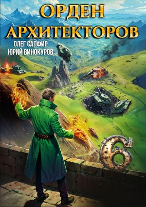 обложка книги Орден Архитекторов 6 автора Юрий Винокуров