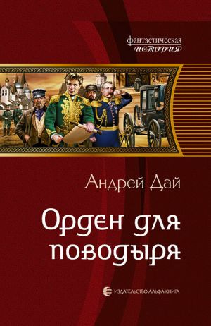 обложка книги Орден для поводыря автора Андрей Дай