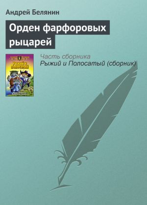 обложка книги Орден фарфоровых рыцарей автора Андрей Белянин