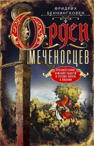 обложка книги Орден меченосцев. Противостояние немецких рыцарей и русских князей в Ливонии автора Фридрих Беннингховен