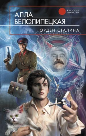 обложка книги Орден Сталина автора Алла Белолипецкая
