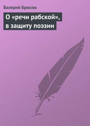 обложка книги О «речи рабской», в защиту поэзии автора Валерий Брюсов