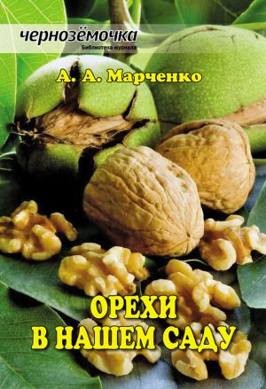 обложка книги Орехи в нашем саду автора Андрей Марченко