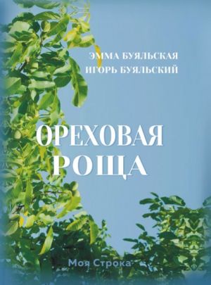 обложка книги Ореховая роща автора Эмма Буяльская