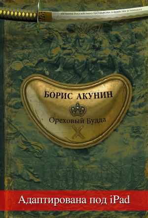 обложка книги Ореховый Будда (адаптирована под iPad) автора Борис Акунин