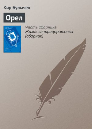 обложка книги Орел автора Кир Булычев
