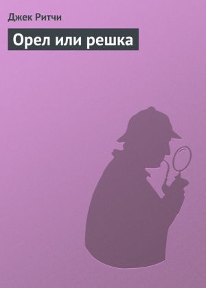 обложка книги Орел или решка автора Джек Ритчи