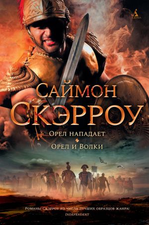 обложка книги Орел нападает. Орел и Волки автора Саймон Скэрроу