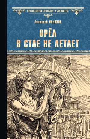 обложка книги Орёл в стае не летает автора Анатолий Ильяхов