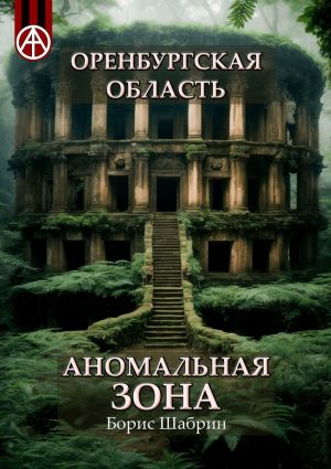 обложка книги Оренбургская область. Аномальная зона автора Борис Шабрин