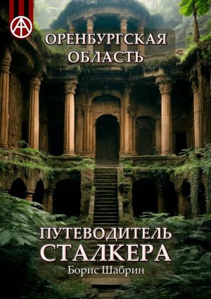 обложка книги Оренбургская область. Путеводитель сталкера автора Борис Шабрин