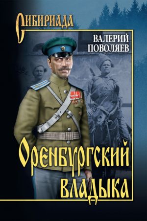 обложка книги Оренбургский владыка автора Валерий Поволяев