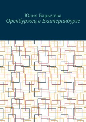 обложка книги Оренбуржец в Екатеринбурге автора Юлия Барычева