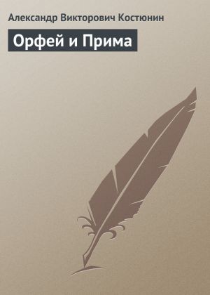 обложка книги Орфей и Прима автора Александр Костюнин