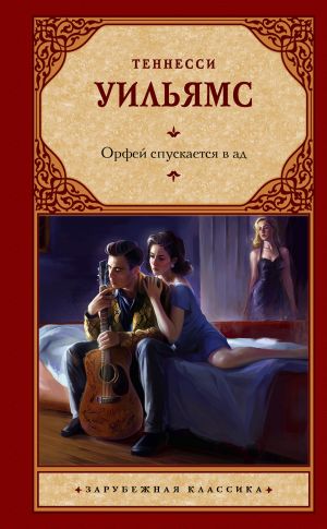 обложка книги Орфей спускается в ад автора Теннесси Уильямс