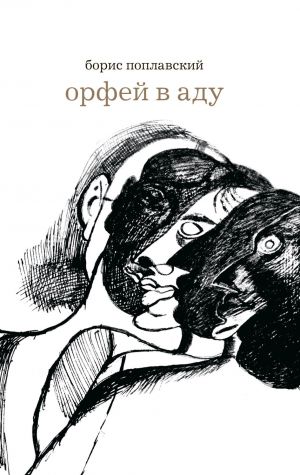 обложка книги Орфей в аду автора Борис Поплавский