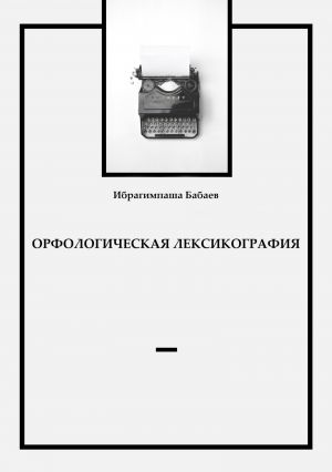 обложка книги Орфологическая лексикография автора Ибрагимпаша Бабаев