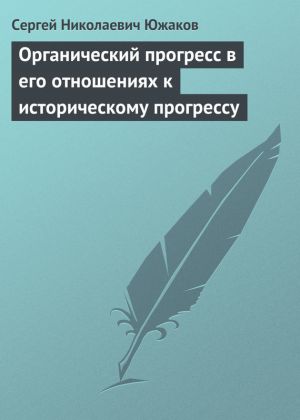 обложка книги Органический прогресс в его отношениях к историческому прогрессу автора С. Южаков