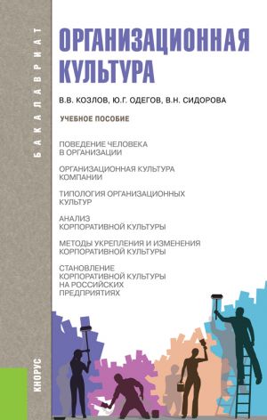 обложка книги Организационная культура автора Вера Сидорова