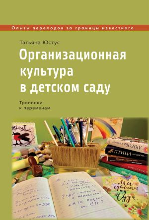 обложка книги Организационная культура в детском саду. Тропинки к переменам автора Татьяна Юстус