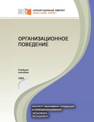 обложка книги Организационное поведение автора Ольга Егошина