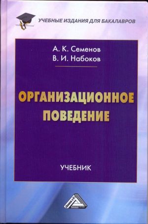 обложка книги Организационное поведение автора Альберт Семенов