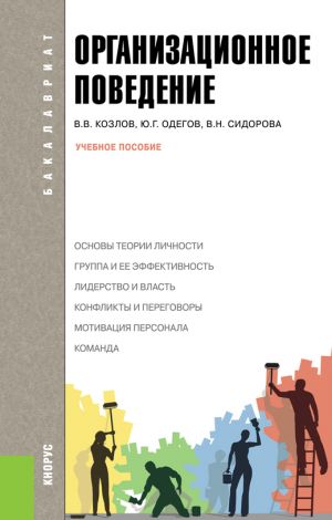 обложка книги Организационное поведение автора Вера Сидорова