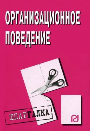 обложка книги Организационное поведение: Шпаргалка автора Коллектив Авторов