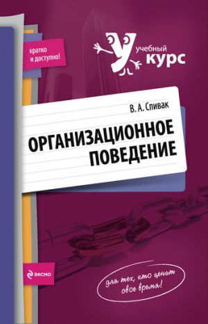 обложка книги Организационное поведение: учебное пособие автора Владимир Спивак