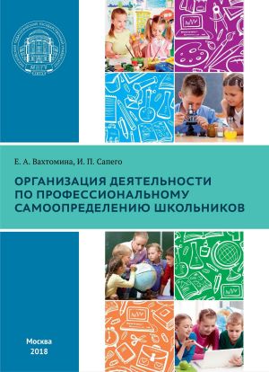 обложка книги Организация деятельности по профессиональному самоопределению школьников автора Елена Вахтомина