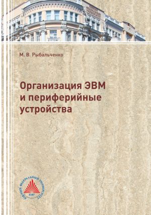 обложка книги Организация ЭВМ и периферийные устройства автора Михаил Рыбальченко