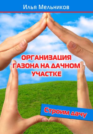 обложка книги Организация газона на дачном участке автора Илья Мельников